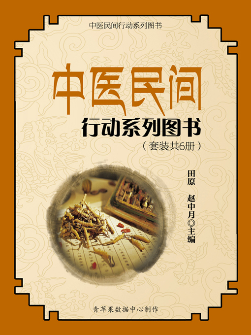 Title details for 中医民间行动系列图书（套装共6册） by 田原 - Wait list